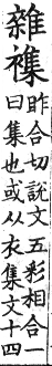 Pasted image 20241022092652.png|集韻。入聲．二十七合．昨合切．頁771