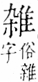 Pasted image 20241022093023.png|字彙。卷一二．隹部．頁42．右