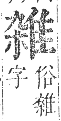 Pasted image 20241022093033.png|正字通。卷一一．隹部．戌集中．頁40